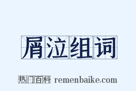 屑泣组词是什么意思的图片